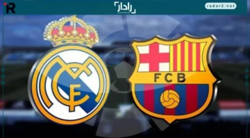 موعد الكلاسيكو الأول بين ريال مدريد وبرشلونة يكشف عن تفاصيل مثيرة